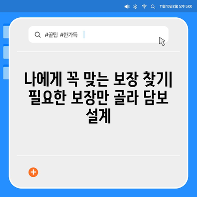 나에게 맞는 생명 보험 찾기| 보험료 비교 & 추천 가이드 | 생명 보험, 보험 비교, 보험료 계산, 보장 분석