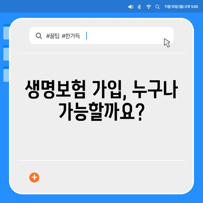 생명 보험 가입 조건 완벽 가이드| 나에게 맞는 보험 찾기 | 생명보험, 가입 조건, 보험료, 보장, 비교