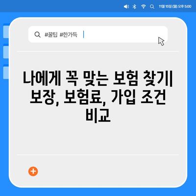 생명 보험 가입 조건 완벽 가이드| 나에게 맞는 보험 찾기 | 생명보험, 가입 조건, 보험료, 보장, 비교