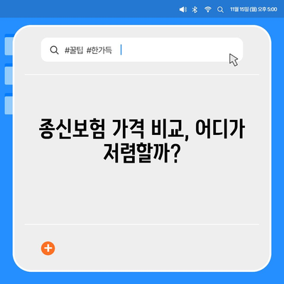 종신보험 가격 비교 분석| 나에게 맞는 보험 찾기 | 종신보험 비교, 보험료 계산, 보장 분석, 추천