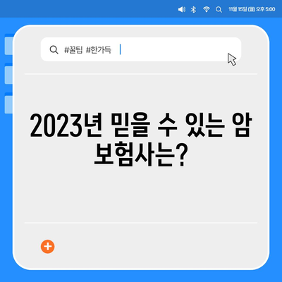 나에게 맞는 암 보험 찾기| 2023년 믿을 수 있는 암 보험사 추천 가이드 | 암 보험 비교, 암 보험료, 암 보험 가입 팁