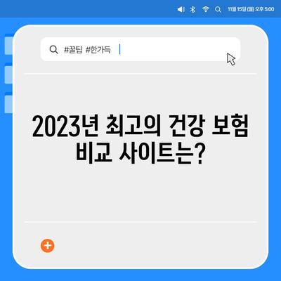 나에게 맞는 건강 보험 찾기| 2023년 최고의 건강 보험 비교 사이트 추천 | 건강 보험 비교, 보험료, 보장 범위, 추천 사이트, 가입 팁