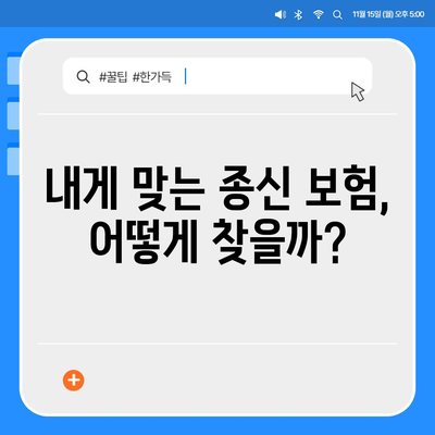 종신 보험 가격 비교 & 분석| 나에게 맞는 보험 찾기 | 종신보험, 보험료, 가격 비교, 추천