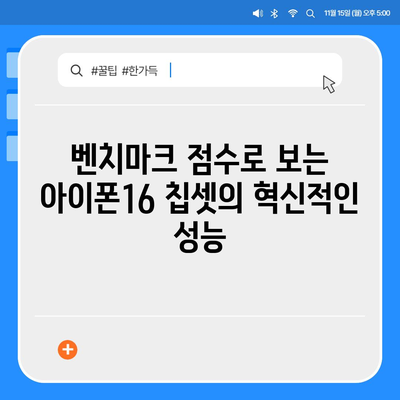 아이폰16의 발전된 칩셋을 드러내는 벤치마크 점수