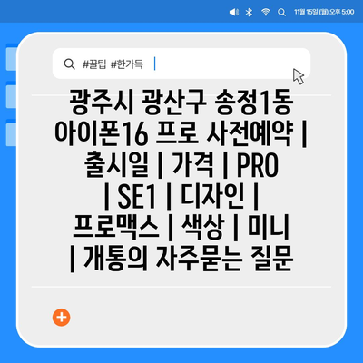 광주시 광산구 송정1동 아이폰16 프로 사전예약 | 출시일 | 가격 | PRO | SE1 | 디자인 | 프로맥스 | 색상 | 미니 | 개통