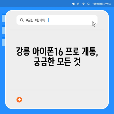 강원도 강릉시 중앙동 아이폰16 프로 사전예약 | 출시일 | 가격 | PRO | SE1 | 디자인 | 프로맥스 | 색상 | 미니 | 개통