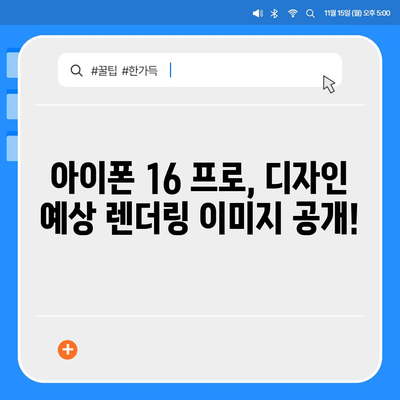 아이폰 16 프로 색상 및 디자인 | 예상되는 변화