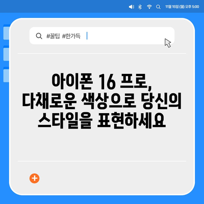 충청남도 공주시 금학동 아이폰16 프로 사전예약 | 출시일 | 가격 | PRO | SE1 | 디자인 | 프로맥스 | 색상 | 미니 | 개통