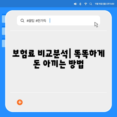 생명보험료 비교분석| 나에게 맞는 보험 찾기 | 보험료 계산, 보장 비교, 추천