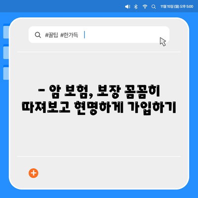 나에게 맞는 암 보험 상품 찾기| 핵심 비교 가이드 | 암 보험, 보장 분석, 가입 전 체크리스트