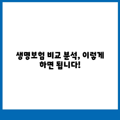 나에게 맞는 생명 보험 찾기| 가입 전 알아야 할 모든 것 | 생명 보험 비교, 보장 분석, 추천, 가입 가이드