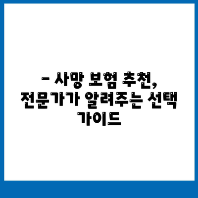 사망 보험료 비교 가이드| 나에게 맞는 보장 찾기 | 보험료 계산, 보험 상품 비교, 사망 보험 추천