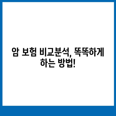 암 보험 리모델링 가이드| 나에게 꼭 맞는 보장 찾기 | 암 보험 비교, 보장 분석, 리모델링 전략