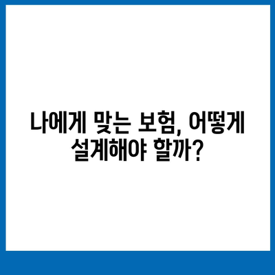 나에게 딱 맞는 생명 보험 설계 찾기| 보장 분석 & 추천 가이드 | 생명 보험, 보장 분석, 설계, 추천