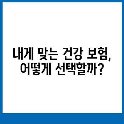 건강 보험 비교 사이트 추천| 나에게 맞는 보험 찾기 | 건강보험, 비교, 추천, 가입