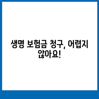 생명 보험금 청구 가이드| 절차, 서류, 주의사항 | 보험금 지급, 보험 청구, 보험금 수령