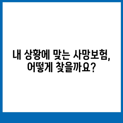 나에게 맞는 사망 보험 설계 가이드 | 보장 분석, 비교, 추천, 보험료 계산