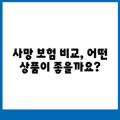 사망 보험 약관 완벽 분석| 내게 맞는 보장 찾기 | 사망 보험, 보험 약관, 보장 분석, 비교