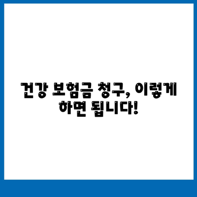 건강 보험금 청구, 이제 쉽고 빠르게! | 보험금 종류, 청구 절차, 서류, 성공 팁