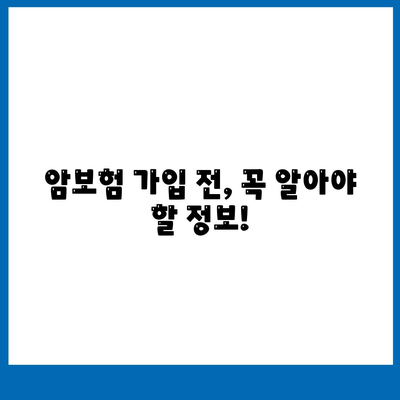 암 보험 설계 가이드| 나에게 꼭 맞는 보장 찾기 | 암보험 비교, 보장 분석, 보험료 계산