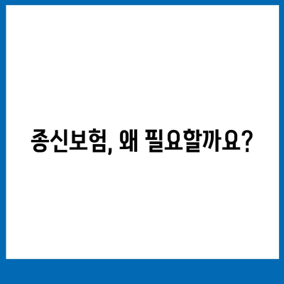 종신보험 약관 완벽 분석| 나에게 맞는 보장 찾기 | 종신보험, 보장 분석, 가입 가이드