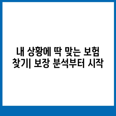 나에게 맞는 생명 보험 찾기| 꼼꼼하게 비교하고 선택하세요 | 보험료 비교, 보장 분석, 추천