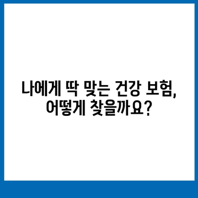 나에게 맞는 건강 보험 찾기| 2023년 보험 비교 가이드 | 건강 보험, 비교 사이트, 보장 분석, 보험료 계산