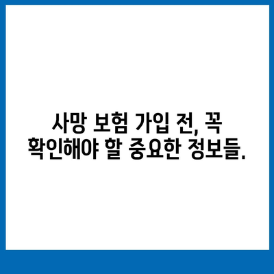 나에게 맞는 사망 보험 찾기|  사망 보험 비교 가이드 | 보험료, 보장, 추천