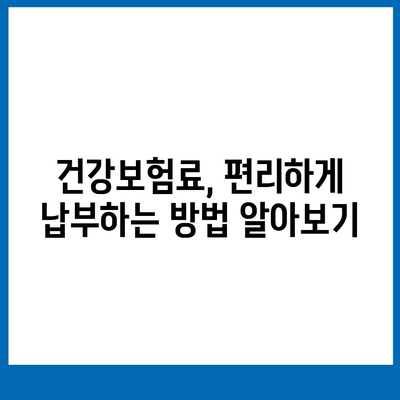 건강 보험료 계산 및 납부 완벽 가이드 | 건강보험, 보험료, 납부, 계산, 방법, 정보