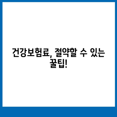 건강 보험료 계산 및 납부 완벽 가이드 | 건강보험, 보험료, 납부, 계산, 방법, 정보