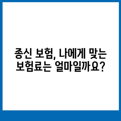 종신 보험 가입 조건 완벽 가이드 | 나에게 맞는 종신 보험 선택하기