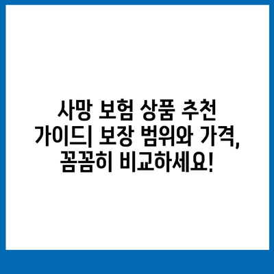 나에게 맞는 사망 보험 상품 찾기| 종류, 비교, 추천 가이드 | 보험, 사망 보험, 보장 분석