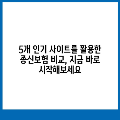 나에게 맞는 종신보험 찾기| 5개 인기 종신보험 비교 사이트 추천 | 종신보험 비교, 보험료 계산, 보험 추천