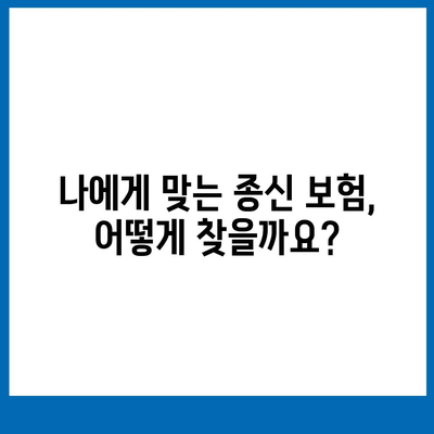 종신 보험 가입 전 꼭 알아야 할 5가지 | 보장 분석, 비교, 추천