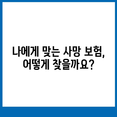 나에게 맞는 사망 보험 찾기|  주요 보험사 비교 분석 및 가이드 | 사망 보험, 보험 비교, 보험료 계산, 보장 분석