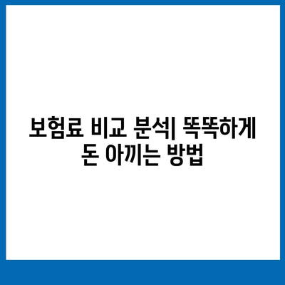 나에게 맞는 종신보험 찾기| 추천 보험사 비교분석 | 종신보험, 보험료 비교, 보장 분석