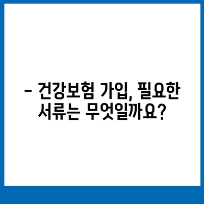 건강보험 가입 조건 완벽 가이드 | 자격, 서류, 절차, 혜택, 주의사항