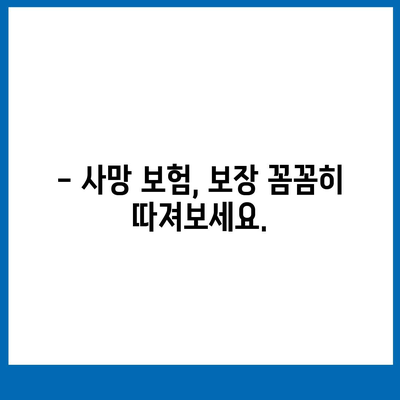 사망 보험 가입, 이것만 알면 든든합니다! | 사망보험 비교, 보장 분석, 가입 가이드