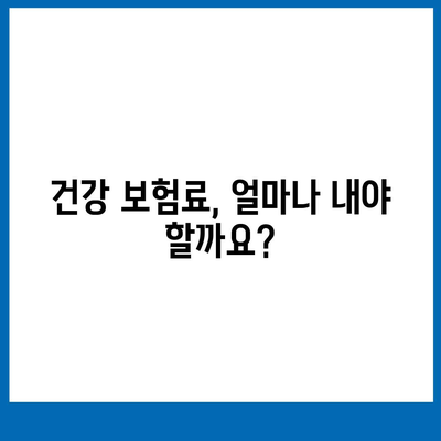 건강 보험 가입, 나에게 맞는 조건은? | 건강보험, 가입 자격, 보험료, 혜택