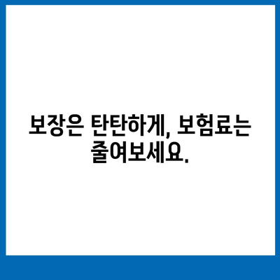 생명 보험 리모델링 가이드| 나에게 딱 맞는 보장 설계 | 보험 분석, 보험료 절약, 맞춤형 보장