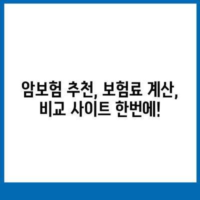 암 보험 가격 비교| 나에게 맞는 보장 찾기 | 암보험 추천, 보험료 계산, 암보험 비교 사이트