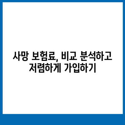 사망 보험 약관 완벽 분석| 나에게 맞는 보장 찾기 | 사망 보험, 보험료, 보장 내용, 가입 가이드