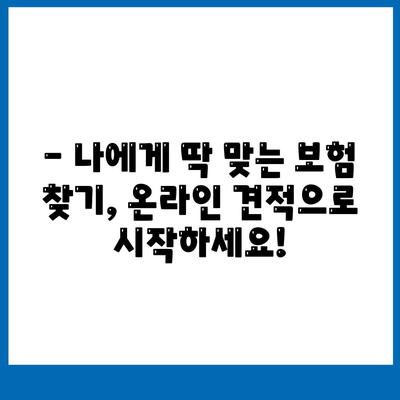 나에게 맞는 생명 보험 견적, 쉽고 빠르게 비교해보세요! | 생명 보험 비교, 보험료 계산, 온라인 견적