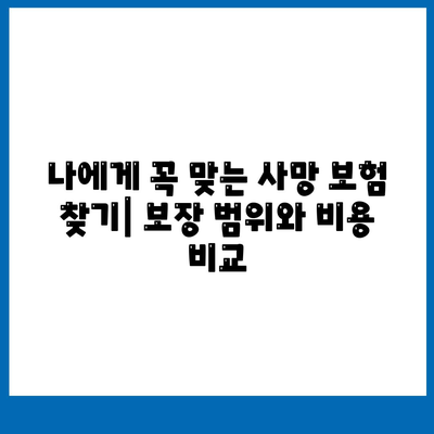 사망 보험 문의| 나에게 맞는 보장 찾기 | 보험 비교, 가입 안내, 전문가 상담