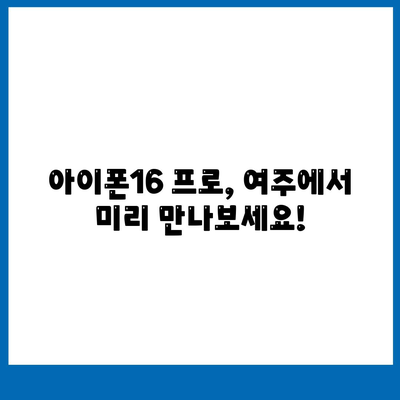 경기도 여주시 중앙동 아이폰16 프로 사전예약 | 출시일 | 가격 | PRO | SE1 | 디자인 | 프로맥스 | 색상 | 미니 | 개통