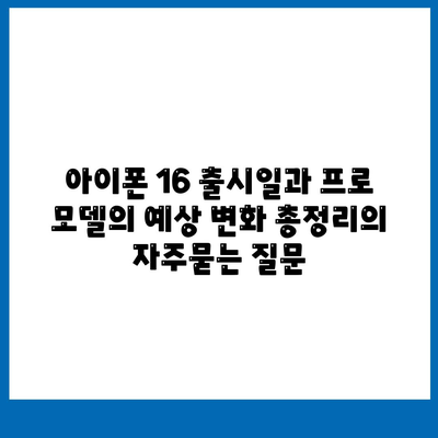 아이폰 16 출시일과 프로 모델의 예상 변화 총정리