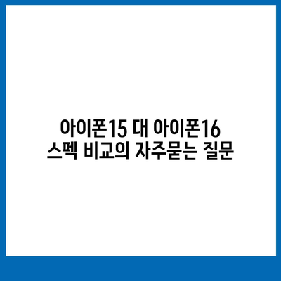 아이폰15 대 아이폰16 스펙 비교