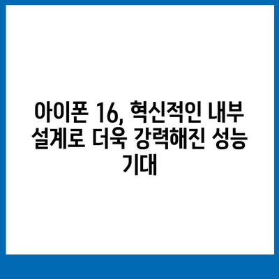 아이폰 16 내부 설계 파격 변화, Pro 출시일