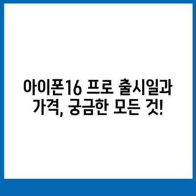 세종시 세종특별자치시 해밀동 아이폰16 프로 사전예약 | 출시일 | 가격 | PRO | SE1 | 디자인 | 프로맥스 | 색상 | 미니 | 개통