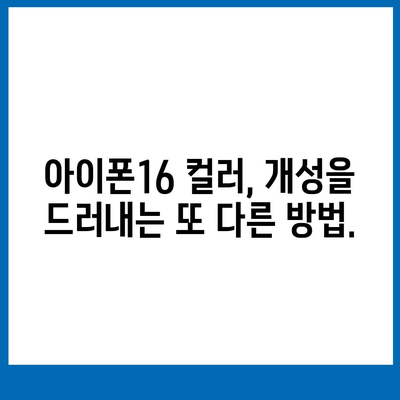 아이폰16 | 스타일리시한 취향을 위한 다양한 색상